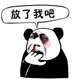 鼻青脸肿熊猫头表情包图片