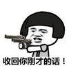 暴漫 蘑菇头 收回你刚才说的话 搞笑 逗 沙雕