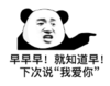 暴漫 文字表情包 早早早就知道早 下次说我爱你 搞笑 逗 沙雕