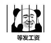 暴漫 熊猫头 等发工资 期待 搞怪 逗