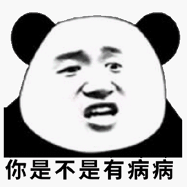 是不是