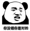暴漫 熊猫头 你没错你是对的 搞笑 沙雕 逗