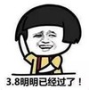 暴漫 文字表情包 3.8明明已经过了 搞笑 逗 沙雕