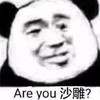暴漫 熊猫头 are you 沙雕 逗 沙雕 魔性