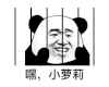 暴漫 熊猫头 嘿小萝莉 搞怪 逗