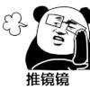 暴漫 熊猫头 推镜镜 搞怪 逗