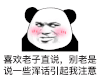 暴漫 熊猫头 引起注意 搞怪 逗