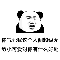 暴漫 熊猫头 气死 搞怪 逗