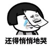 暴漫 文字表情包 还得悄悄地哭 搞笑 逗 沙雕