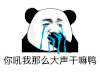 暴漫 熊猫头 你吼我那么大声干嘛鸭 搞怪 逗