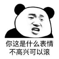 暴漫 熊猫头 你这是什么表情 不高兴可以滚 搞怪 逗
