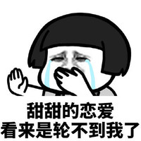暴漫 蘑菇头 甜甜的恋爱 看来是轮不到我了 搞怪 逗