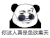 暴漫 熊猫头 你这人真是色欲熏天 搞怪 逗
