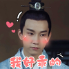 御赐小仵作 王子奇 我好乖的 害羞 搞怪 逗
