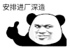 暴漫 熊猫头 深造 搞怪 逗