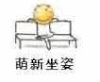 暴漫 金馆长 萌新坐姿 搞怪 逗