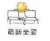 暴漫 金馆长 萌新坐姿 搞怪 逗
