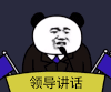 暴漫 熊猫头 领导讲话 搞怪 逗
