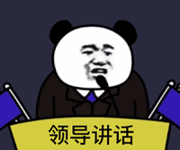 暴漫 熊猫头 领导讲话 搞怪 逗