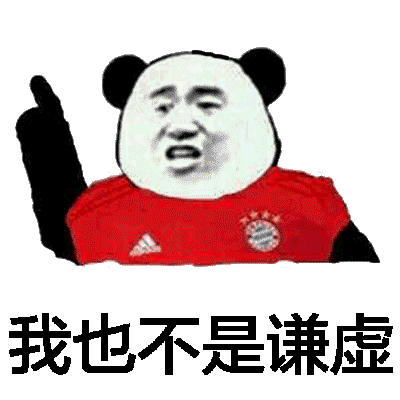 我也不是谦虚