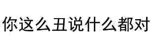 纯文字表情包