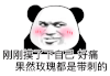 暴漫 熊猫头 玫瑰 搞怪 逗