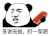 暴漫 熊猫头 多说无益打一架吧 搞怪 逗