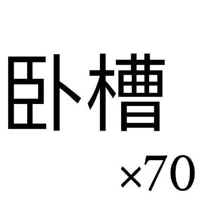 感嘆n連感嘆臥槽生氣gif動圖_動態圖_表情包下載_soogif