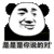 暴漫 熊猫头 是是是你说的对 搞怪 逗
