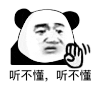暴漫 熊猫头 听不懂听不懂 搞怪 逗