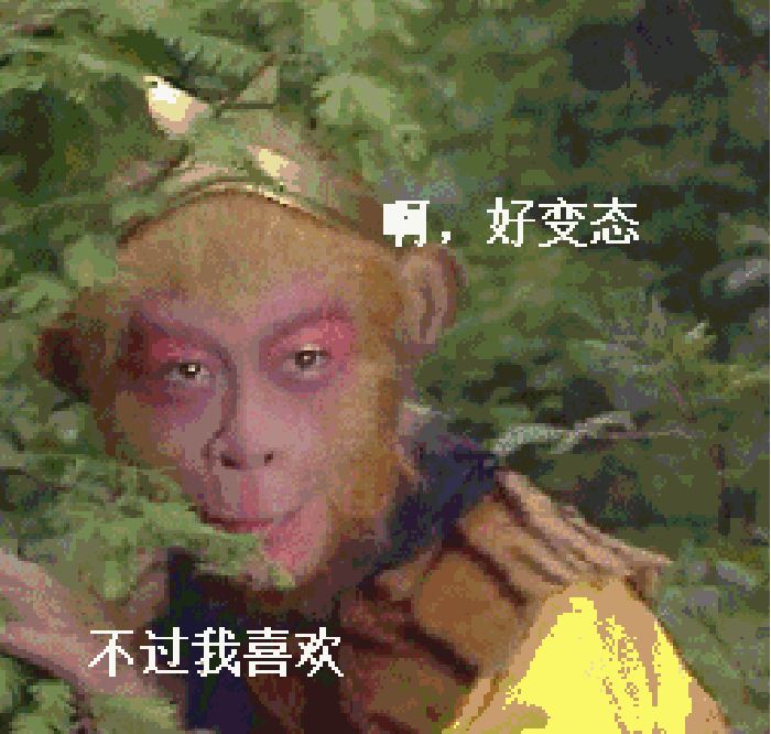 西游记猴子表情包图片