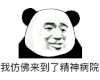 暴漫 熊猫头 我仿佛来到了精神病院 搞怪 逗