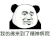 暴漫 熊猫头 我仿佛来到了精神病院 搞怪 逗