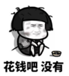 暴漫 蘑菇头 花钱吧没有 搞笑 逗 沙雕