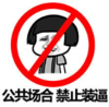 暴漫 文字表情包 公共场合 禁止装逼 搞笑 逗 沙雕