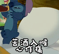 soogif soogif出品 苦酒入喉心作痛 史迪奇 史迪仔