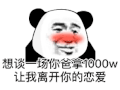 暴漫 熊猫头 谈恋爱 离开你 搞怪 逗