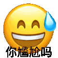 小黄脸 沙雕 搞笑 逗 你尴尬吗