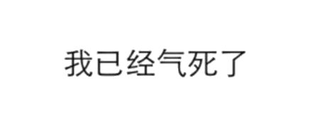 纯文字表情包