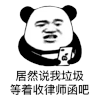 暴漫 熊猫头 说我垃圾 搞怪 逗