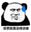 暴漫 熊猫头 意思就是没得谈咯 搞笑 逗 沙雕
