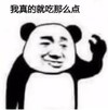 暴漫 熊猫头 我真的就吃那么点 搞笑 逗 沙雕
