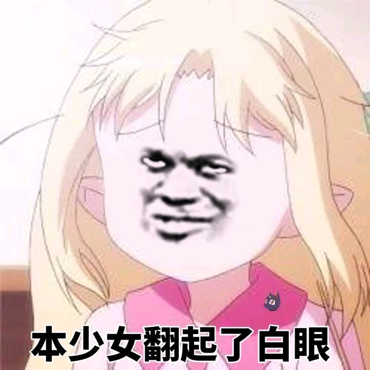 翻白眼 少女 斗图 搞笑 猥琐