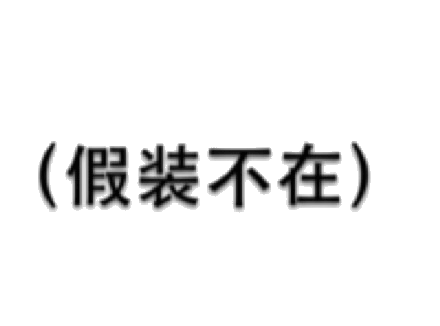 纯文字表情包