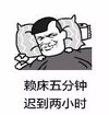 暴漫 文字表情包 赖床五分钟 迟到两小时 搞笑 逗 沙雕