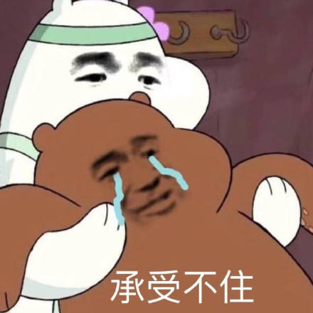 承受男人妩媚搞笑图片萌gif故事gif动图_动态图_表情包下载_soogif