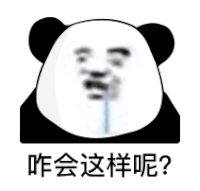 暴漫 熊猫头 咋会这样 搞怪 逗