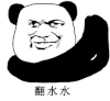 暴漫 熊猫头 翻水水 搞怪 逗