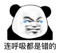 暴漫 熊猫头 连呼吸都是错的 搞怪 逗