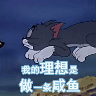 摸咸鱼图片_摸咸鱼动态图_摸咸鱼表情包gif动图下载_soogif